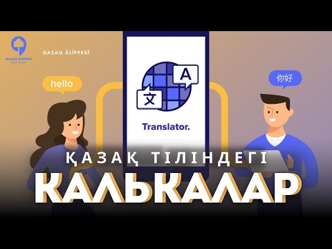 Видео: Қазақ Тіліндегі Калькалар