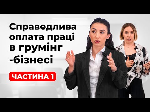 Видео: Як не знецінити майстра та не вбити салон? Частина 1: Юлія Мазур