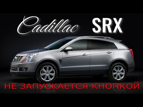 Видео: Cadillac SRX - нет запуска с кнопки старта.