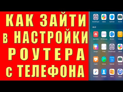 Видео: Как ЗАЙТИ в НАСТРОЙКИ РОУТЕРА с ТЕЛЕФОНА Как Узнать Поменять ПАРОЛЬ Wi FI и Как Поменять КАНАЛ wi-fi