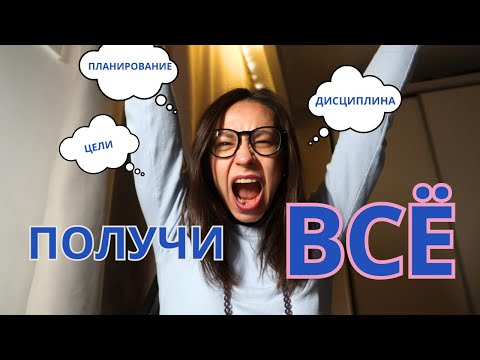 Видео: Дойди до любой цели: 2 секрета (и почему 93% до целей не доходят)