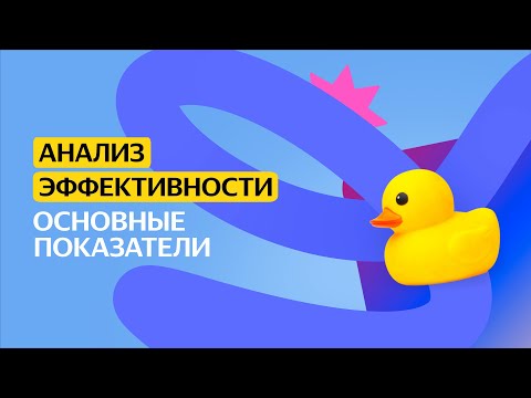 Видео: Основные показатели | Анализ эффективности