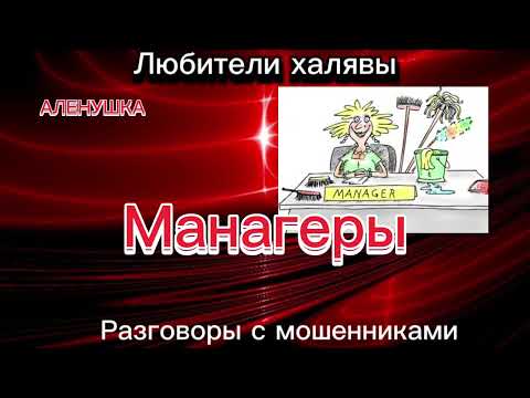Видео: МАНАГЕРЫ | ТЕЛЕФОННЫЕ МОШЕННИКИ