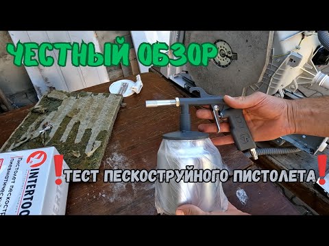 Видео: Обзор пескоструйного пистолета INTERTOOL PT-0705, проверка работоспособности и модернизация.