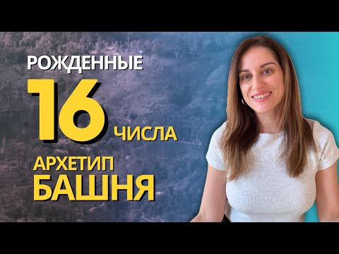 Видео: Рожденные 16го числа. Аркан таро Башня. Архетип личности Башня в психологическом портрете личности