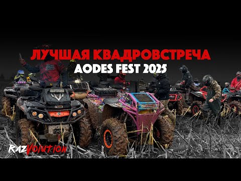 Видео: ЛУЧШАЯ КВАДРОВСТРЕЧА! AODES FEST 2025