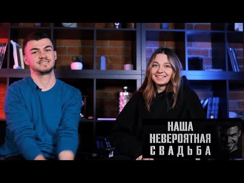 Видео: Наша невероятная свадьба