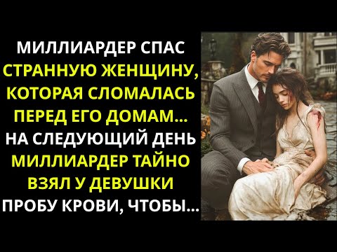 Видео: Миллиардер спас женщину, упавшую у его дома. На следующий день он был в шоке...