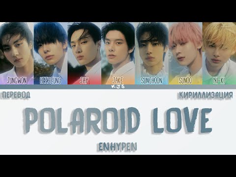 Видео: ENHYPEN - POLAROID LOVE [ПЕРЕВОД/КИРИЛЛИЗАЦИЯ/COLOR CODED LYRICS]