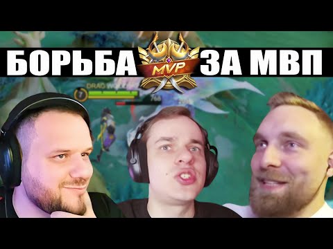 Видео: ВУДСКИЙ, ТИТАМИН И СМЕТАНА БЬЮТСЯ ЗА МВП - Mobile Legends