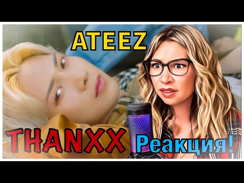 Видео: ATEEZ - THANXX.РЕАКЦИЯ! (by Anya Mix)