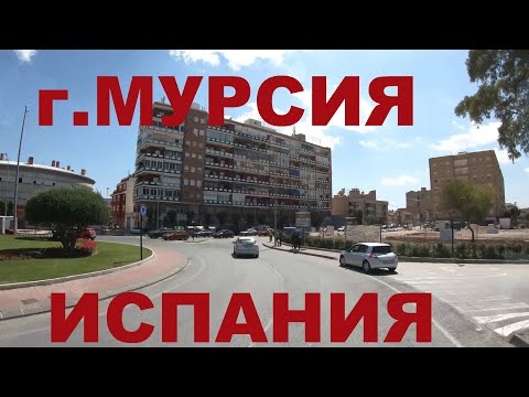 Видео: Испания. Окраины г. Мурсия. Дороги Испании