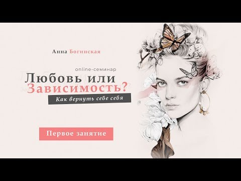 Видео: Онлайн - Любовь или зависимость? Как вернуть себе себя. Анна Богинская