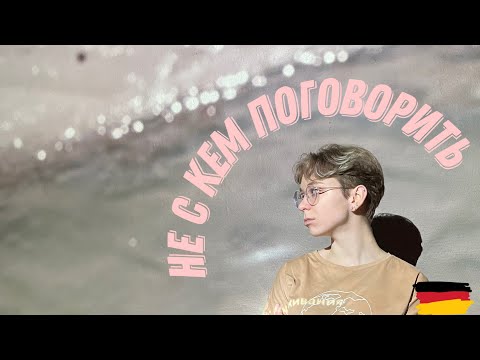 Видео: Как тренировать немецкую разговорную речь, если ты не в Германии? | Почему немецкий?