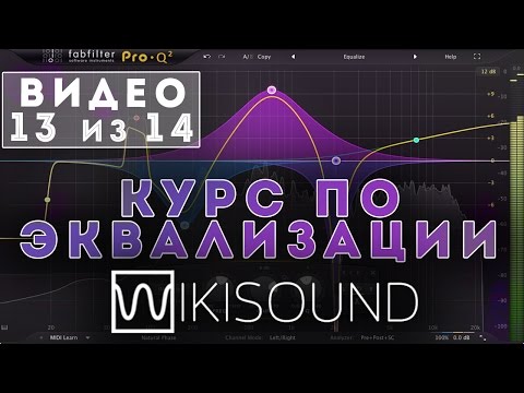 Видео: 13 из 14 - Советы по эквализации