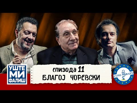 Видео: УШТЕ МИ ФАЛИШ - БЛАГОЈ ЧОРЕВСКИ - ЧОРЕ