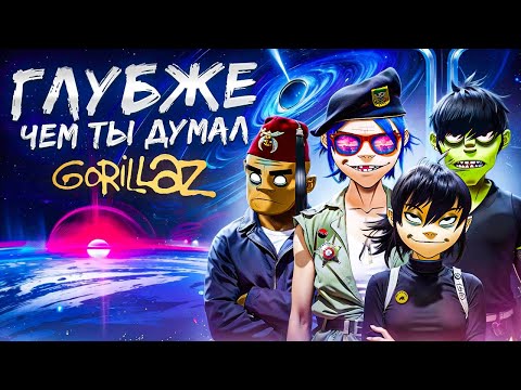 Видео: Я ПОНЯЛ ВЕСЬ ЛОР GORILLAZ, ща расскажу (та самая группа из Fortnite)