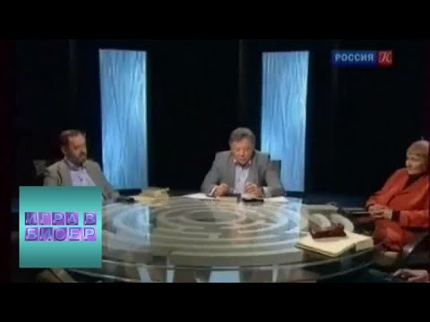 Видео: Михаил Лермонтов. "Герой нашего времени" / "Игра в бисер" с Игорем Волгиным / Телеканал Культура