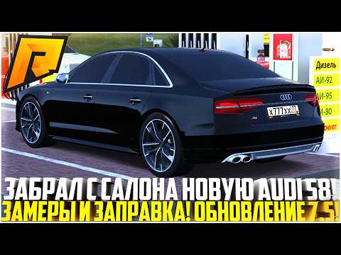 Видео: ЭТО СКАЗКА... ЗАБРАЛ НОВУЮ AUDI S8 С САЛОНА! ПЕРВЫЕ ЗАМЕРЫ И ЗАПРАВКА! ОБНОВЛЕНИЕ 7.5! - RADMIR CRMP