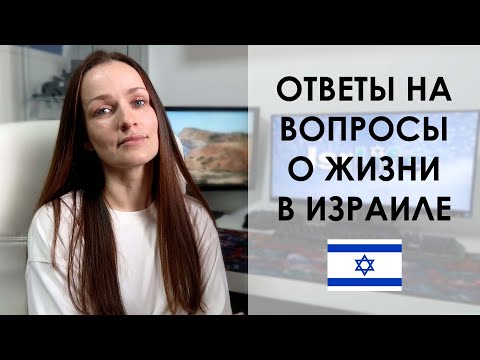 Видео: Про ПМЖ для неевреев, РЕПАТРИАЦИЮ на территории Израиля, ЦЕНЫ на недвижимость, бизнес и мн. др.