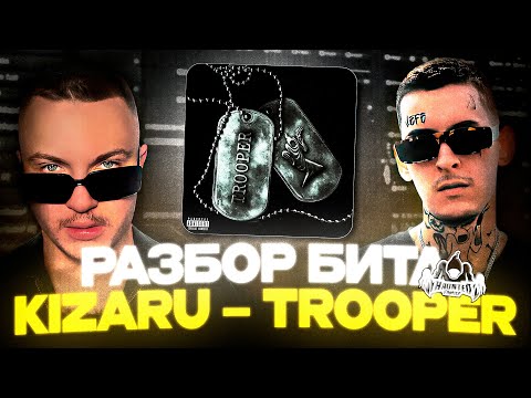 Видео: РАЗБОР БИТА KIZARU - TROOPER PROD BY JEFE JUNIOR