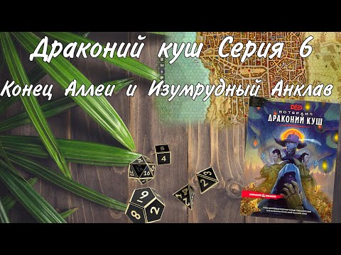 Видео: Городское приключение 6 сессия Глубоководье/Вотердип Драконий куш