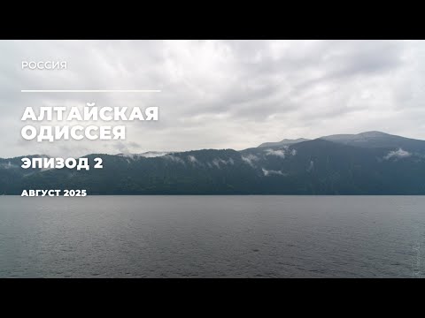 Видео: Алтайская одиссея: Телецкое озеро - путь к сердцу воды