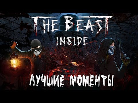 Видео: The Beast Inside - Лучшие Моменты [Нарезка]