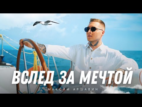 Видео: Максим АРШАВИН – Вслед за мечтой (Official video 2024)