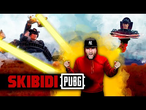 Видео: Скибиди ПАБГ - Два сортира - Это СИЛА! | skibidi toilet