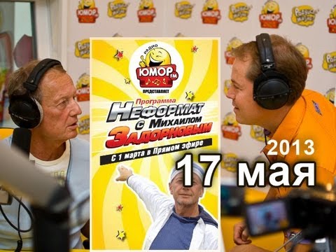 Видео: Михаил Задорнов. Неформат на Юмор FM - 17/05/13