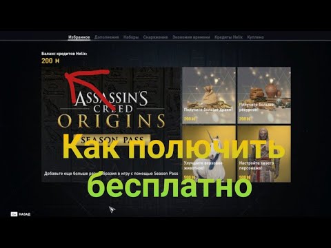 Видео: Как бесплатно полючить кредиты Hilex в Assassin's creed origins