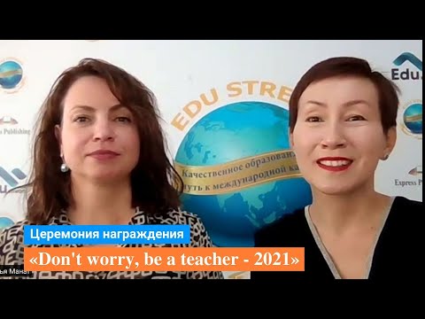 Видео: Церемония награждения конкурса «Don't worry, be a teacher - 2021»