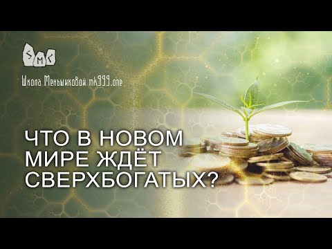Видео: Что в новом мире ждёт сверхбогатых?