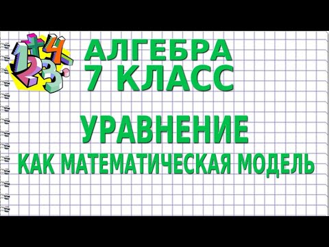 Видео: УРАВНЕНИЕ КАК МАТЕМАТИЧЕСКАЯ МОДЕЛЬ. Видеоурок | АЛГЕБРА 7 класс