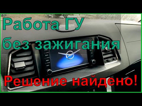 Видео: УАЗ Патриот Работа магнитолы без зажигания-решение найдено!