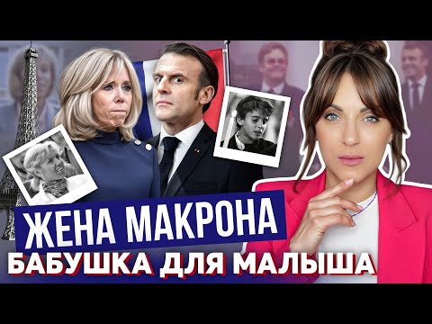 Видео: БРИДЖИТ МАКРОН: грешница или НЕТ? _ знакомство с МАКРОНОМ _ ЧТО скрывает ПАРА? _ стиль ПЕРВОЙ ЛЕДИ