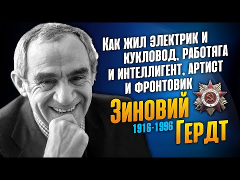 Видео: Как жил и уходил легендарный актёр - фронтовик Зиновий Гердт.