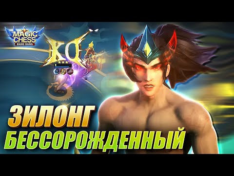 Видео: ТАКОГО ИСХОДА Я ТОЧНО НЕ ОЖИДАЛ! ЗИЛОНГ ПОД БЕССМЕРТНЫМИ! Zilong immortal! Magic Chess MLBB!