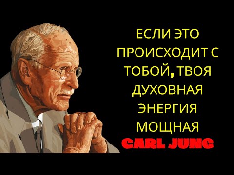 Видео: 5 ПРИЗНАКОВ того, что у вас МОЩНАЯ духовная энергия  Карл Юнг | Философия Карла Юнга