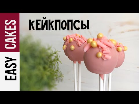 Видео: ШОКОЛАДНЫЕ КЕЙК ПОПСЫ и Темперирование шоколада в домашних условиях + Розыгрыш за Апрель 2018