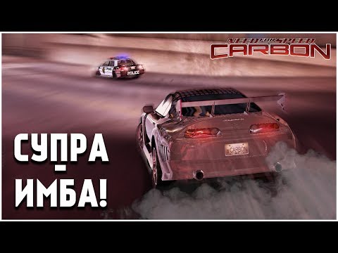 Видео: TOYOTA SUPRA - НАСТОЯЩАЯ ИМБА! (ПРОХОЖДЕНИЕ NFS: CARBON #9)