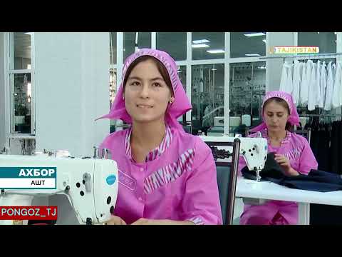 Видео: Кушодашавии корхонаи САНОАТИ АШТ нохияи Ашт   - АХБОРИ 08 09 24 ПОЛНАЯ ВЕРСИЯ PONGOZ