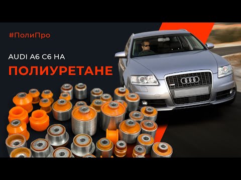 Видео: Купил и охренел, от того сколько сайлентблоков в подвеске Ауди А6 С6. Передняя задняя подвеска