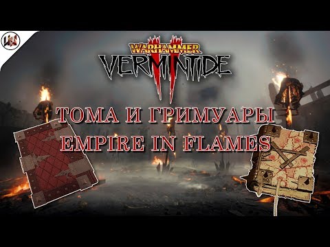 Видео: Тома и Гримуары на карте Empire in Flames (Империя в огне) [Warhammer: Vermintide 2]