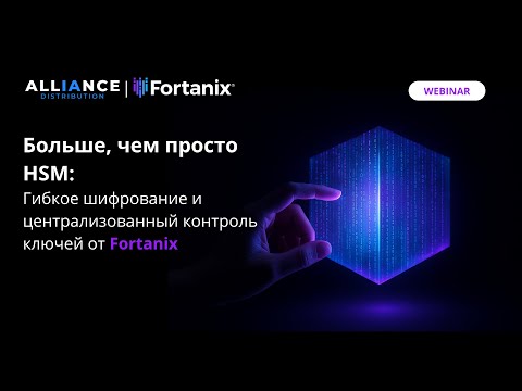 Видео: Больше, чем просто HSM: Гибкое шифрование и централизованный контроль ключей от Fortanix