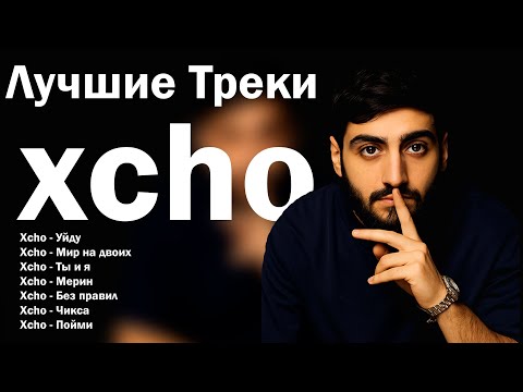 Видео: Лучшие треки Xcho 2025 – ТОП хиты | Уйду, Мерин, Ты и я и другие