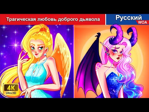 Видео: Трагическая любовь доброго дьявола ⚔️💓 сказки на ночь 🌜 русский сказки -  @WOARussianFairyTales