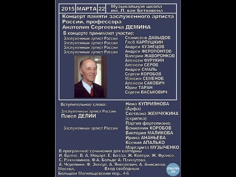 Видео: Концерт памяти А.С.Дёмина - Москва 22.03.2015