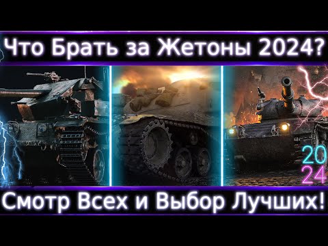 Видео: Что Брать за Жетоны в 2024?🔥 Смотр Всех, определяем парочку лучших.